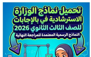 📕 تحميل نماذج الوزارة الاسترشادية في الفيزياء بالإجابات للصف الثالث الثانوي 2026 PDF كاملة | النماذج الرسمية المعتمدة للمراجعة النهائية