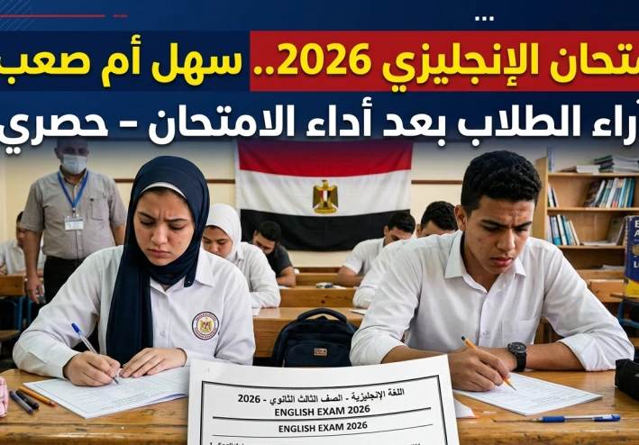 امتحان اللغة الإنجليزية الثانوية العامة 2026.. تحليل شامل لآراء الطلاب ومستوى الأسئلة