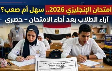 امتحان اللغة الإنجليزية الثانوية العامة 2026.. تحليل شامل لآراء الطلاب ومستوى الأسئلة