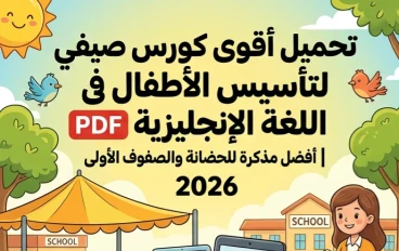 📓 تحميل أقوى كورس صيفي لتأسيس الأطفال في اللغة الإنجليزية PDF مجانًا 2026 | أفضل مذكرة للحضانة والصفوف الأولى