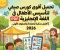 صورة مقال 📓 تحميل أقوى كورس صيفي لتأسيس الأطفال في اللغة الإنجليزية PDF مجانًا 2026 | أفضل مذكرة للحضانة والصفوف الأولى