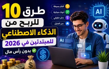10 طرق للربح من الذكاء الاصطناعي للمبتدئين في 2026 بدون رأس مال | دليل شامل