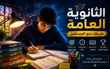 10 أخطاء يقع فيها طلاب الثانوية العامة وكيف تتجنبها لتحقيق أعلى الدرجات