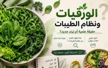 هل الورقيات مفيدة حقاً؟! وهل نظام "الطيبات" يستحق كل هذه الضجة؟