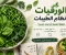 صورة مقال هل الورقيات مفيدة حقاً؟! وهل نظام "الطيبات" يستحق كل هذه الضجة؟