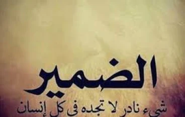 الضمير هو اساس انسان العقل