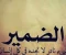 صورة مقال الضمير هو اساس انسان العقل