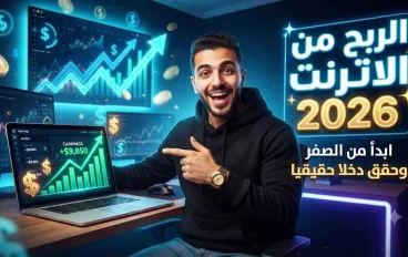 الربح من الإنترنت في 2026: كيف تبني مصدر دخل حقيقي بدلًا من مطاردة الوعود الوهمية