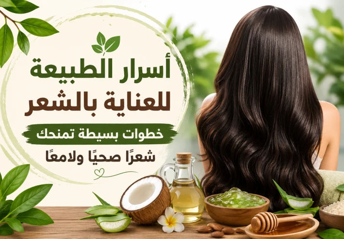 العنايه بالشعر عن طريق الطبيعة