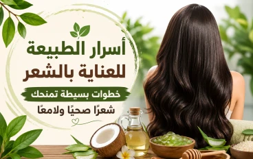العنايه بالشعر عن طريق الطبيعة