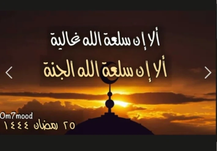 ألا إن سلعة الله غالية.. ألا إن سلعة الله الجنة
