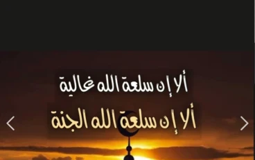 ألا إن سلعة الله غالية.. ألا إن سلعة الله الجنة