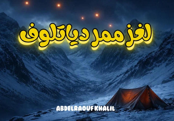لغز ممر دياتلوف: ماذا حدث للمتزلجين التسعة في ليلة الرعب الروسية؟