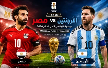 مصر والأرجنتين في كأس العالم 2026.. مواجهة تاريخية ينتظرها عشاق كرة القدم