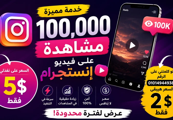 🚀 100,000 مشاهدة على فيديو إنستجرام مقابل 5 دولار فقط! 💥