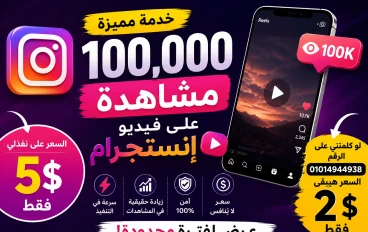 🚀 100,000 مشاهدة على فيديو إنستجرام مقابل 5 دولار فقط! 💥