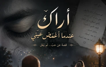 اراك عندما اغمض عيني
