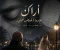 صورة مقال اراك عندما اغمض عيني