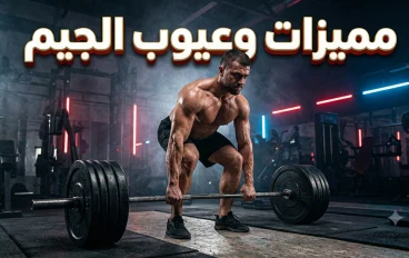 الجيم: سلاح ذو حدين: المميزات والعيوب اللي محدش بيقولك عليها