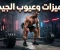 صورة مقال الجيم: سلاح ذو حدين: المميزات والعيوب اللي محدش بيقولك عليها