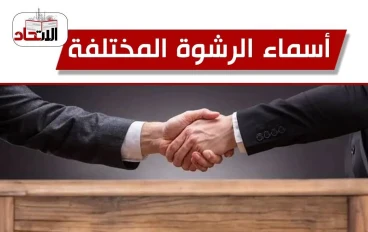  الرشوة حرام وإن غيرتم اسمها.. المال الحلال طريقه إلى الجنة