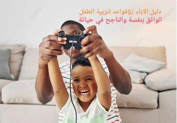 دليل الآباء : 5 قواعد ذهبية لتربية طفل واثق من نفسه وناجح