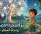 صورة مقال سر الشجرة الفضية وعملة العطاء