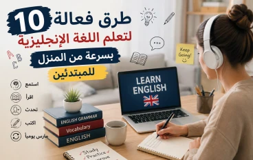  10 طرق فعالة لتعلم اللغة الإنجليزية بسرعة من المنزل للمبتدئين | دليل شامل 2026