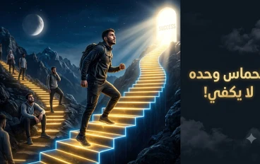 لماذا يفشل معظم الناس في تحقيق أهدافهم رغم الحماس؟