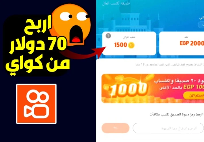 طريقة الربح من تطبيق كواي  بسهولة 😮 | شرح تطبيق كواي