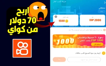 طريقة الربح من تطبيق كواي  بسهولة 😮 | شرح تطبيق كواي
