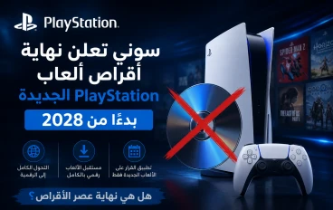 سوني تنهي عصر أقراص PlayStation في 2028!