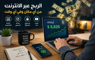 الربح ليس مجرد وظيفة... بل عقلية تصنع النجاح والدخل المستدام