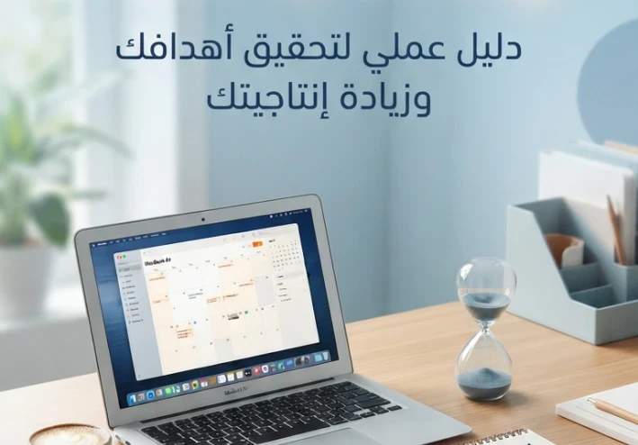 كيف تنظم وقتك بذكاء؟