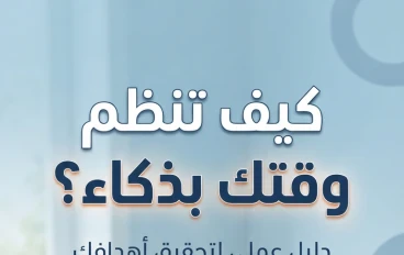 كيف تنظم وقتك بذكاء؟ 
