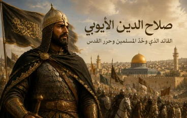 رحلة صلاح الدين الأيوبي من النشأة إلى تحرير القدس