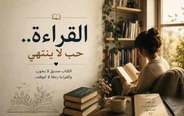 القرأة حب لا ينتهي 