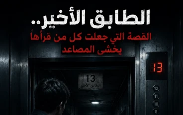 الطابق الأخير.. القصة التي جعلت كل من قرأها يخشى المصاعد