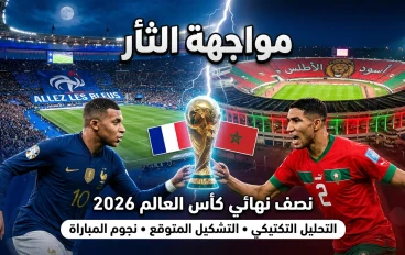 موقعة بوسطن… ثأر المغرب وعبقرية مبابي في ربع نهائي مونديال 2026  فرنسا والمغرب يتجددان في مواجهة نارية على ملعب "جيليت" بعد 4 سنوات من قمة قطر