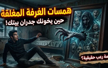 همسات الغرفة المغلقة: حين يتحول الانعكاس إلى كابوس!"