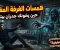 صورة مقال همسات الغرفة المغلقة: حين يتحول الانعكاس إلى كابوس!"