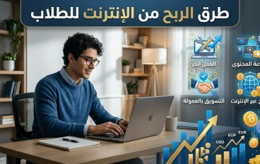 طرق الربح من الإنترنت للطلاب: دليلك الشامل لبناء دخل حقيقي أثناء الدراسة