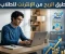 صورة مقال طرق الربح من الإنترنت للطلاب: دليلك الشامل لبناء دخل حقيقي أثناء الدراسة