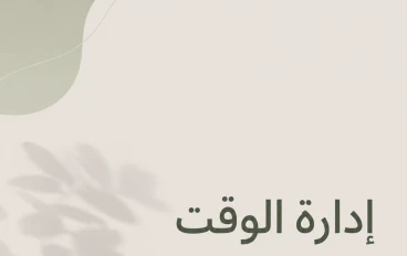 أهمية إدارة الوقت في حياة الإنسان