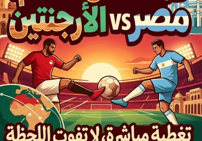 ⚽ بث مباشر مباراة مصر والأرجنتين اليوم في كأس العالم 2026.. شاهد المباراة لحظة بلحظة وموعد اللقاء والقنوات الناقلة