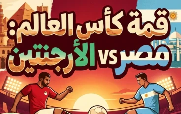⚽ بث مباشر مباراة مصر والأرجنتين اليوم في كأس العالم 2026.. شاهد المباراة لحظة بلحظة وموعد اللقاء والقنوات الناقلة