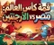 صورة مقال ⚽ بث مباشر مباراة مصر والأرجنتين اليوم في كأس العالم 2026.. شاهد المباراة لحظة بلحظة وموعد اللقاء والقنوات الناقلة