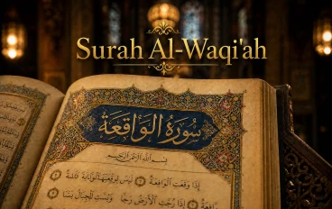 سورة الواقعة  من أعظم سور القرآن الكريم 