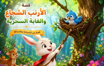 قصة الأرنب الشجاع والغابة السحرية