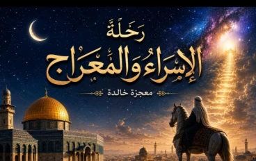  رحلة الإسراء والمعراج
